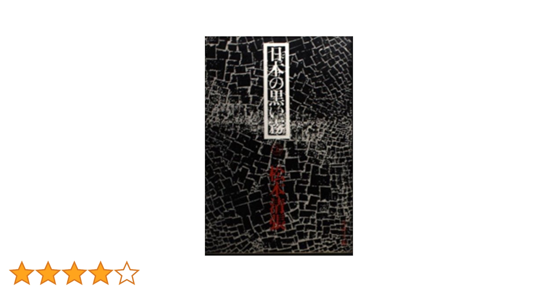 Amazon.co.jp: 日本の黒い霧 上 (文春文庫 ま 1-2) : 松本 清張: 本